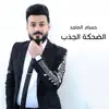 Hussam Al majed - Althehka Alchethb - Single